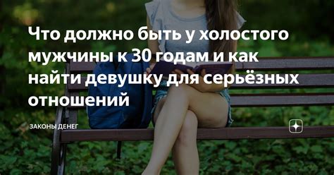 Как найти хорошую девушку для любви и серьёзных отношений